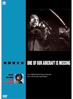 世界の戦争映画名作シリーズ 戦闘機失踪　ドラマ
