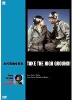 世界の戦争映画名作シリーズ あの高地を取れ　ドラマ