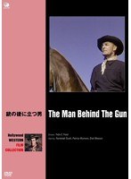 ハリウッド西部劇映画傑作シリーズ 銃の後に立つ男　ドラマ