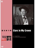 ハリウッド西部劇映画傑作シリーズ 星を持つ男　ドラマ