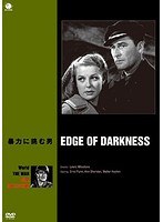 世界の戦争映画名作シリーズ 暴力に挑む男　ドラマ