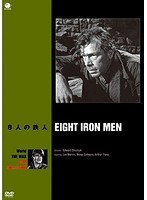 世界の戦争映画名作シリーズ 8人の鉄人　ドラマ