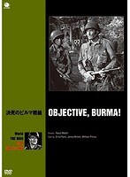 世界の戦争映画名作シリーズ 決死のビルマ戦線　ドラマ
