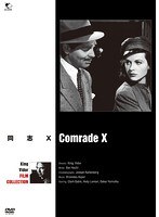 巨匠たちのハリウッド キング・ヴィダー傑作選 同志X　アクション
