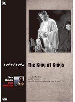 世界の史劇映画傑作シリーズ キング・オブ・キングス　ドラマ