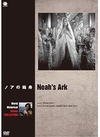 世界の史劇映画傑作シリーズ ノアの箱舟　ドラマ
