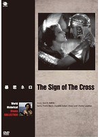 世界の史劇映画傑作シリーズ 暴君ネロ　ドラマ