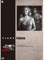 世界の史劇映画傑作シリーズ ファビオラ　ドラマ