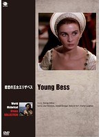 世界の史劇映画傑作シリーズ 悲恋の女王エリザベス　ドラマ