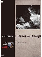 世界の史劇映画傑作シリーズ ポンペイ最後の日　ドラマ