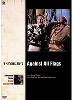 冒険・海賊映画ベスト・コレクション すべての旗に背いて　アクション