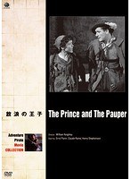 冒険・海賊映画ベスト・コレクション 放浪の王子　アクション