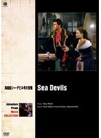 冒険・海賊映画ベスト・コレクション 海賊船シー・デビル号の冒険　アクション