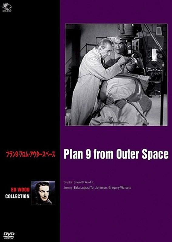 エド・ウッド コレクション プラン9・フロム・アウタースペース