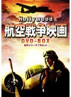 ハリウッド航空戦争映画 DVD-BOX 名作シリーズ7作セット　ドラマ