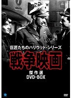 巨匠たちのハリウッド・シリーズ 戦争映画傑作選 DVD-BOX　ドラマ