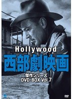ハリウッド西部劇映画 傑作シリーズ DVD-BOX Vol.7　ドラマ