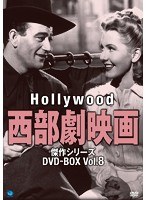 ハリウッド西部劇映画 傑作シリーズ DVD-BOX Vol.8　ドラマ