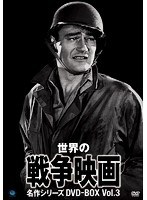 世界の戦争映画名作シリーズ DVD-BOX Vol.3　ドラマ