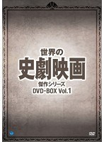 世界の史劇映画傑作シリーズ DVD-BOX Vol.1　ドラマ