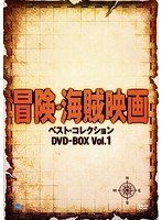 冒険・海賊映画 ベスト・コレクション DVD-BOX Vol.1　アクション