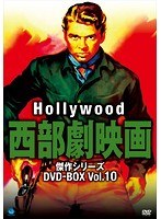 ハリウッド西部劇映画 傑作シリーズ DVD-BOX Vol.10　アクション