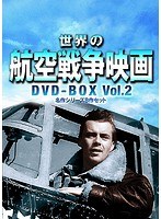 世界の航空戦争映画名作シリーズ DVD-BOX Vol.2　ドラマ