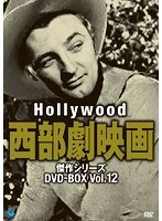ハリウッド西部劇映画 傑作シリーズ DVD-BOX Vol.12　アクション