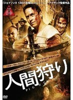 人間狩り　アクション