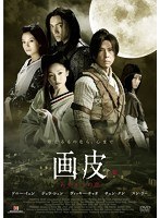 画皮 あやかしの恋 ＜劇場公開版＞　アクション