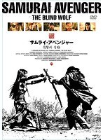 サムライ・アベンジャー/復讐剣 盲狼　アクション