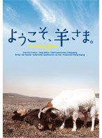 ようこそ、羊さま。　ドラマ