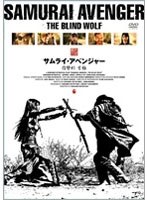 サムライ・アベンジャー/復讐剣 盲狼　アクション