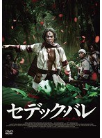 セデック・バレ 【通常版】 （2枚組）　アクション