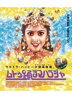 ムトゥ 踊るマハラジャ （ブルーレイディスク）　ドラマ