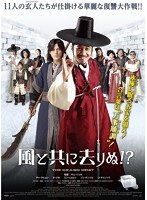 風と共に去りぬ！？　アクション
