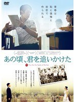 あの頃、君を追いかけた　ドラマ