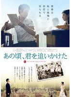 あの頃、君を追いかけた （ブルーレイディスク）　ドラマ