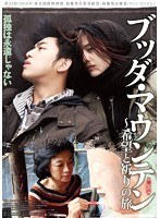 ブッダ・マウンテン 希望と祈りの旅　ドラマ