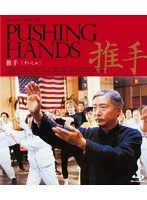 推手 （ブルーレイディスク）　ドラマ