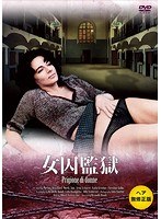 女囚監獄　ドラマ