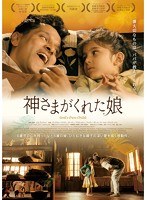 神さまがくれた娘　ドラマ