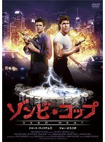 ゾンビ・コップ　アクション