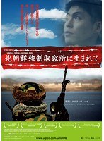 北朝鮮強制収容所に生まれて　ドキュメンタリー