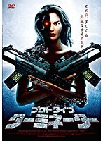 【クリックで詳細表示】プロトタイプ・ターミネーター