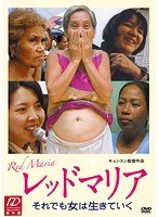 レッドマリア それでも女は生きていく　ドキュメンタリー