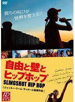 自由と壁とヒップホップ　ドキュメンタリー