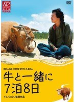 牛と一緒に7泊8日　ドラマ