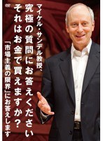 マイケル・サンデル教授、究極の質問にお答えください それはお金で買えますか？「市場主義の限界」にお答えします　ドキュメンタリー
