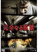 完全なる脱獄　アクション